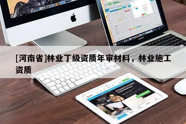 [河南省]林業丁級資質年審材料，林業施工資質