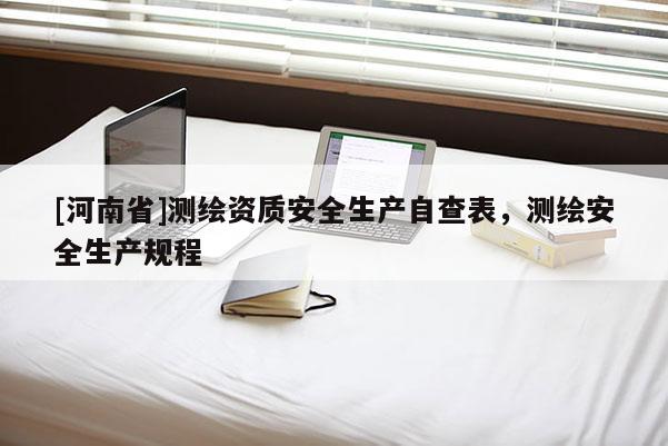 [河南省]測繪資質安全生產自查表，測繪安全生產規程