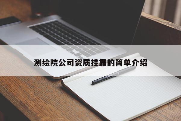 測繪院公司資質(zhì) *** 的簡單介紹