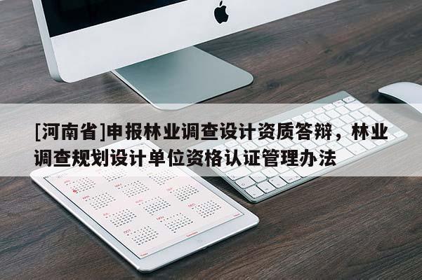[河南省]申報林業調查設計資質答辯，林業調查規劃設計單位資格認證管理辦法