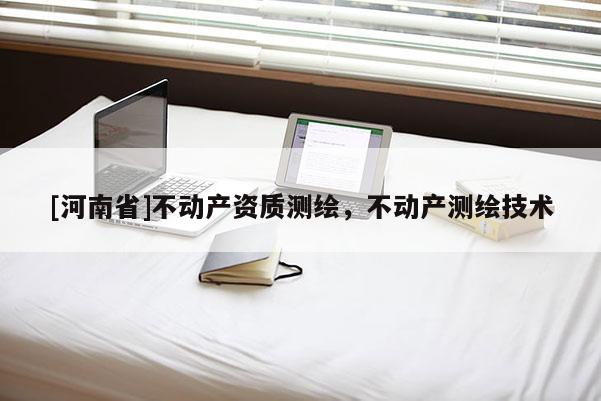 [河南省]不動產資質測繪，不動產測繪技術