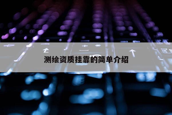 測繪資質 *** 的簡單介紹