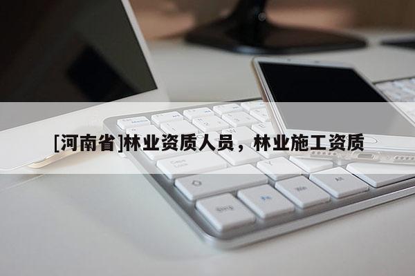 [河南省]林業資質人員，林業施工資質