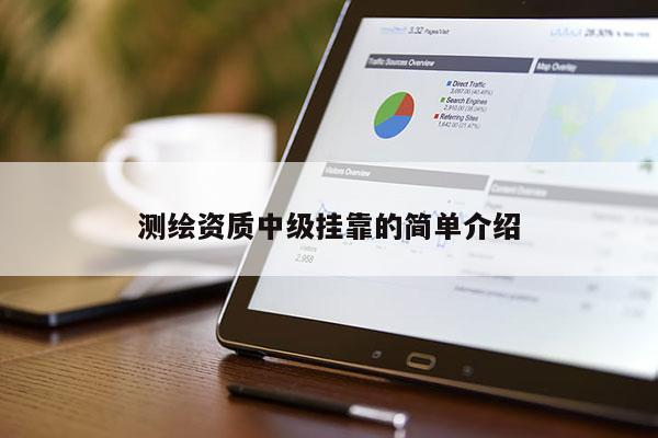 測繪資質中級 *** 的簡單介紹