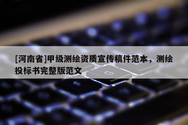 [河南省]甲級(jí)測(cè)繪資質(zhì)宣傳稿件范本，測(cè)繪投標(biāo)書完整版范文