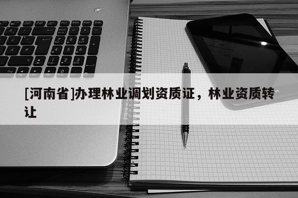 [河南省]辦理林業調劃資質證，林業資質 *** 