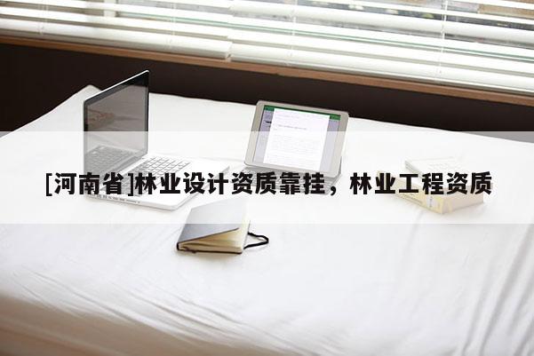 [河南省]林業設計資質靠掛，林業工程資質
