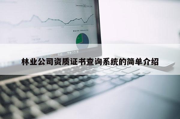 林業公司資質證書查詢系統的簡單介紹