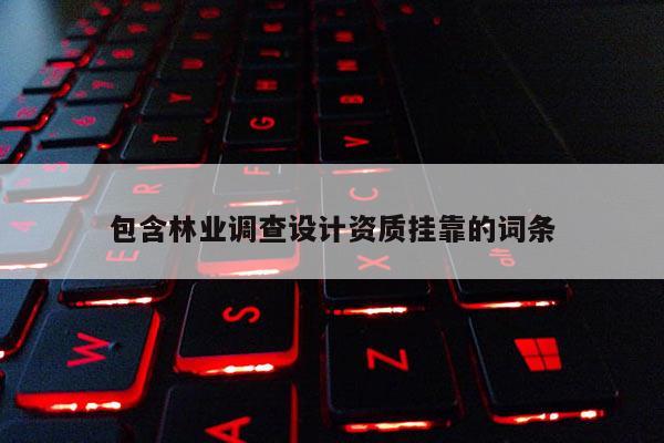 包含林業(yè)調查設計資質 *** 的詞條