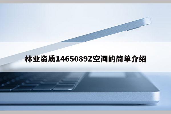 林業(yè)資質(zhì)1465089Z空間的簡(jiǎn)單介紹