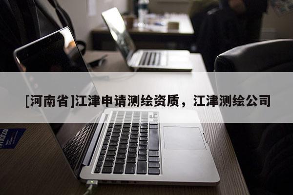 [河南省]江津申請測繪資質，江津測繪公司