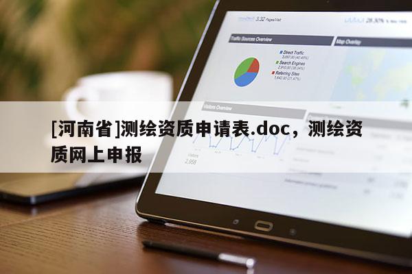 [河南省]測繪資質申請表.doc，測繪資質網上申報