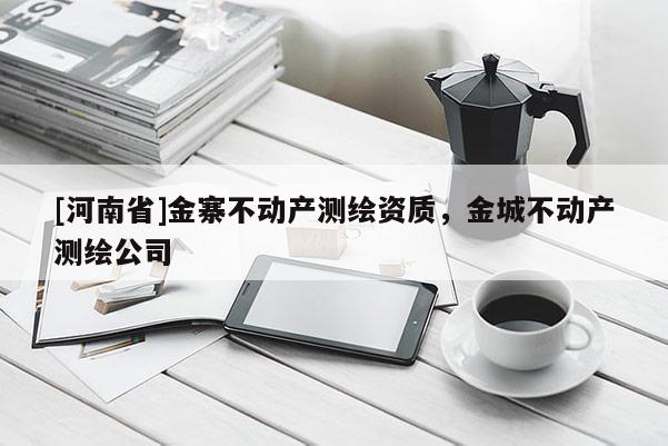 [河南省]金寨不動產測繪資質，金城不動產測繪公司