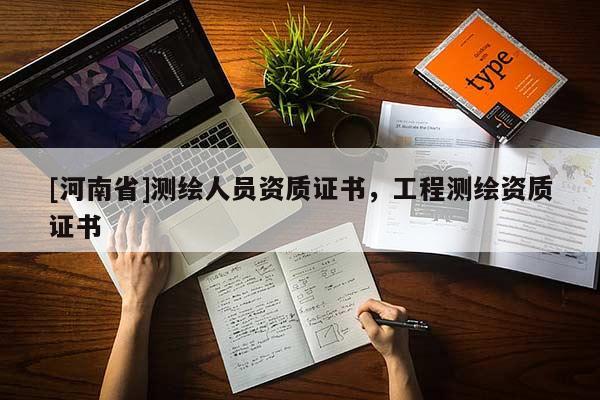 [河南省]測繪人員資質證書，工程測繪資質證書