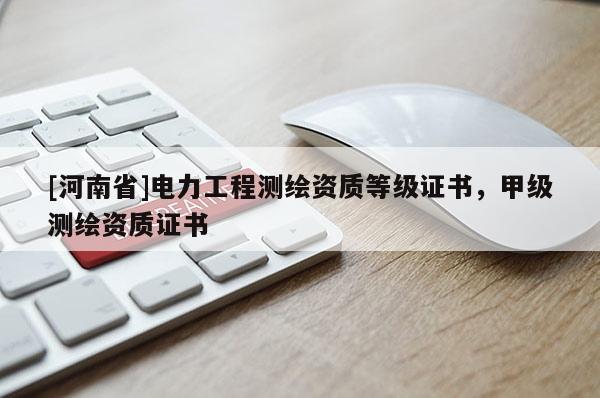 [河南省]電力工程測繪資質等級證書，甲級測繪資質證書
