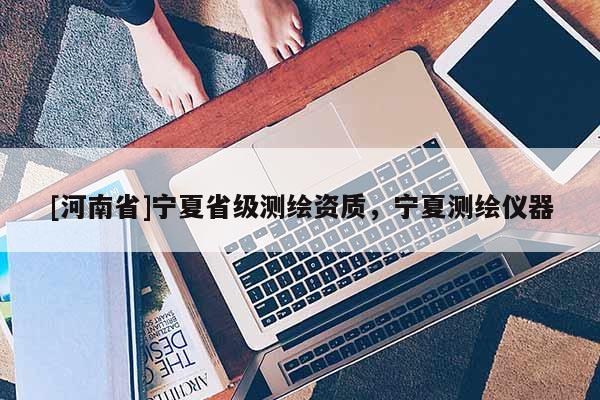 [河南省]寧夏省級測繪資質，寧夏測繪儀器