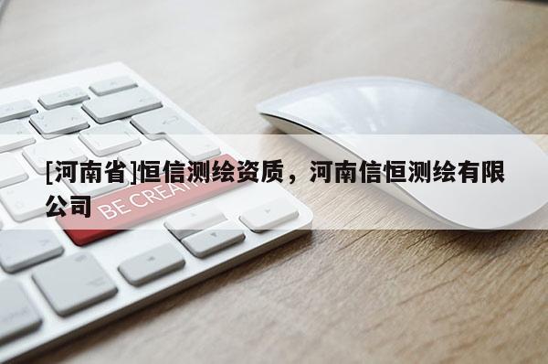 [河南省]恒信測繪資質，河南信恒測繪有限公司