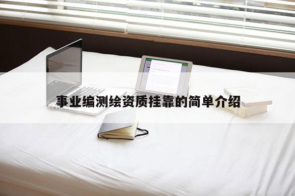 事業編測繪資質 *** 的簡單介紹