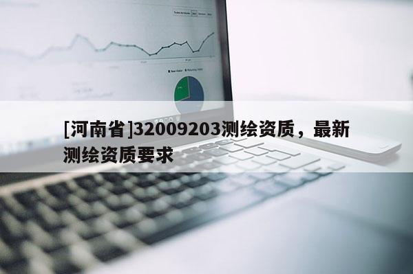 [河南省]32009203測繪資質，最新測繪資質要求