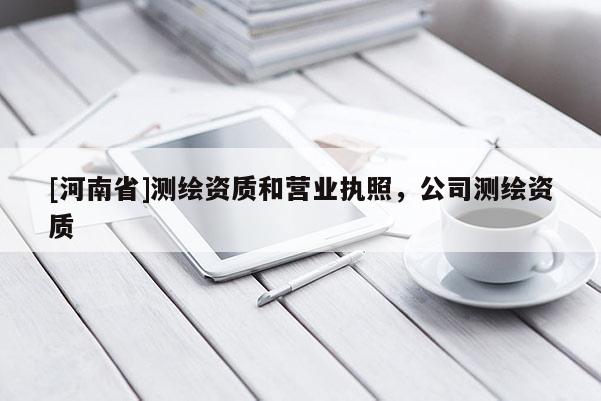 [河南省]測繪資質和營業執照，公司測繪資質