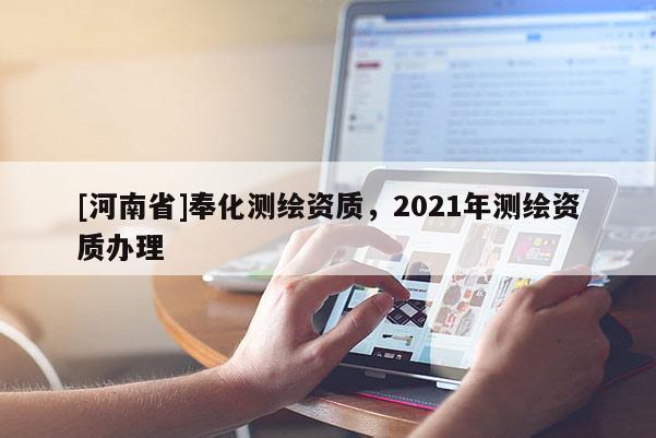 [河南省]奉化測繪資質，2021年測繪資質辦理