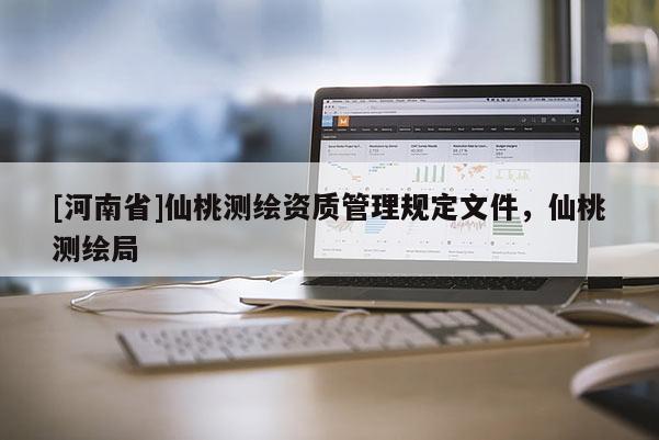 [河南省]仙桃測繪資質管理規(guī)定文件，仙桃測繪局