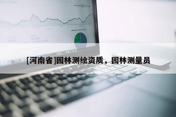 [河南省]園林測繪資質，園林測量員