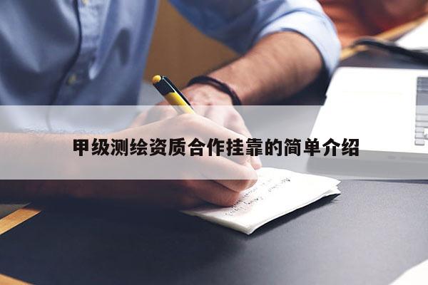 甲級測繪資質合作 *** 的簡單介紹