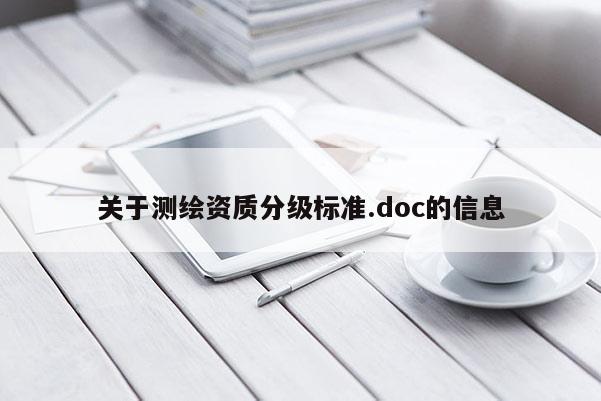 關于測繪資質分級標準.doc的信息