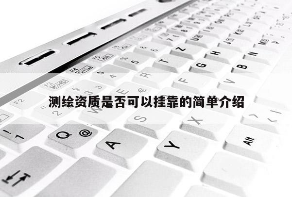 測繪資質是否可以 *** 的簡單介紹