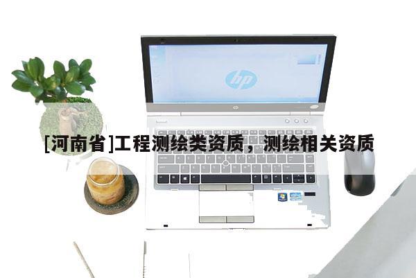 [河南省]工程測繪類資質，測繪相關資質