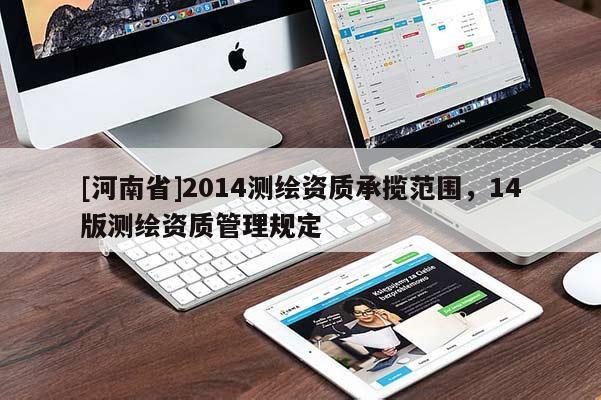 [河南省]2014測繪資質承攬范圍，14版測繪資質管理規定