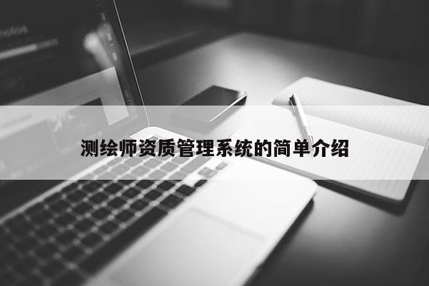測繪師資質管理系統的簡單介紹