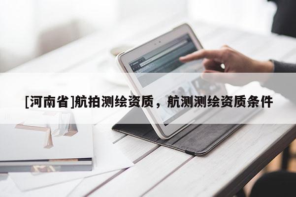 [河南省]航拍測繪資質，航測測繪資質條件