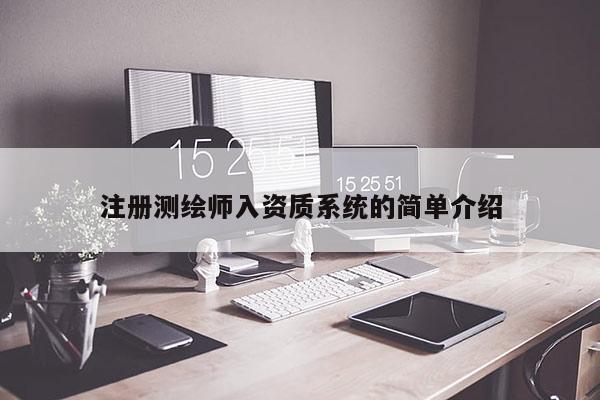 注冊測繪師入資質(zhì)系統(tǒng)的簡單介紹