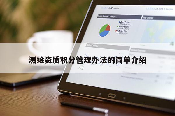 測繪資質積分管理辦法的簡單介紹