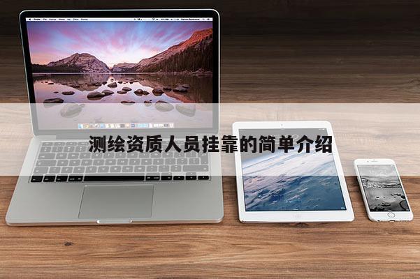 測繪資質人員 *** 的簡單介紹