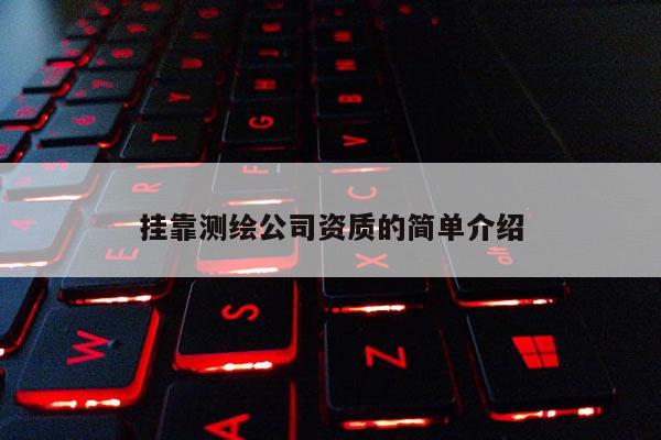  *** 測繪公司資質的簡單介紹