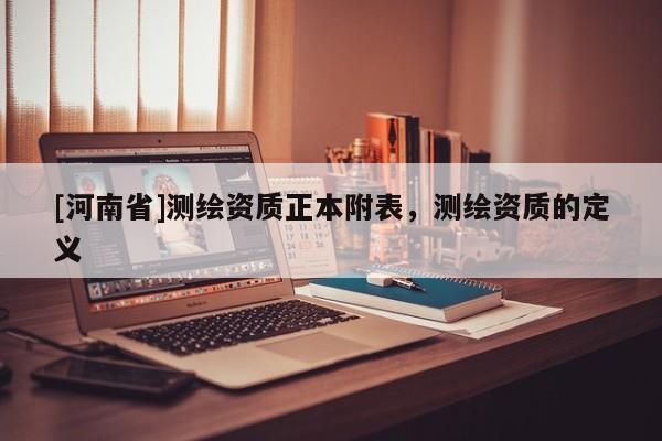 [河南省]測繪資質正本附表，測繪資質的定義