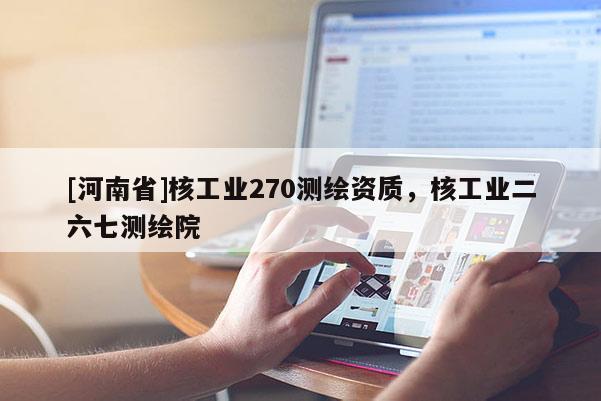 [河南省]核工業270測繪資質，核工業二六七測繪院