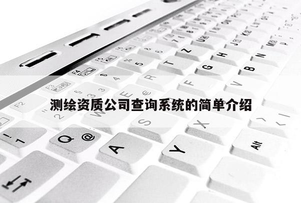 測繪資質公司查詢系統的簡單介紹