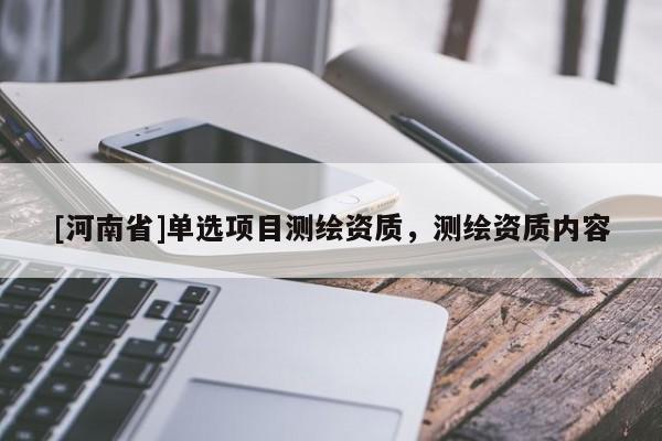 [河南省]單選項目測繪資質，測繪資質內容