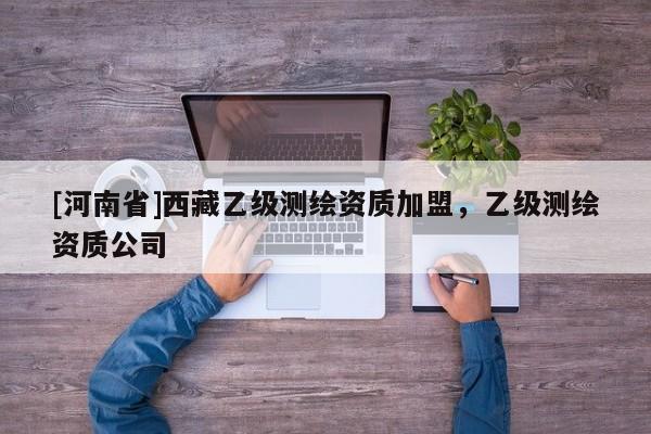 [河南省] *** 乙級測繪資質加盟，乙級測繪資質公司