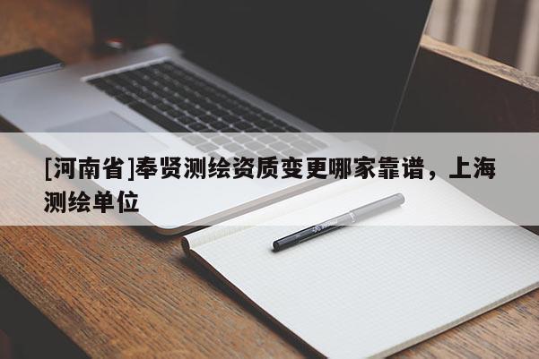 [河南省]奉賢測繪資質變更哪家靠譜，上海測繪單位