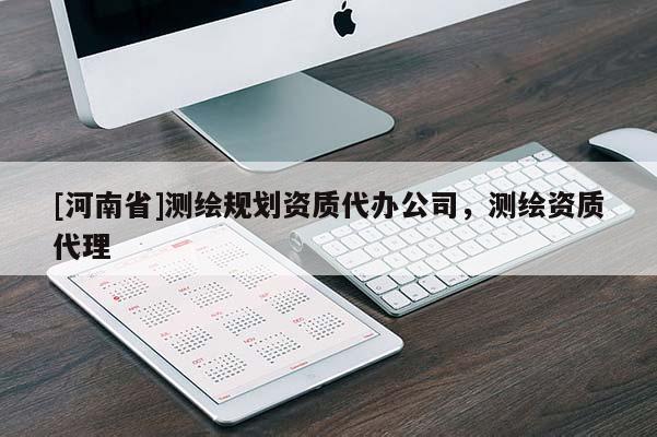 [河南省]測繪規劃資質代辦公司，測繪資質 *** 