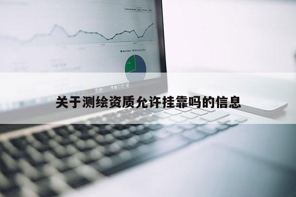 關于測繪資質允許 *** 嗎的信息