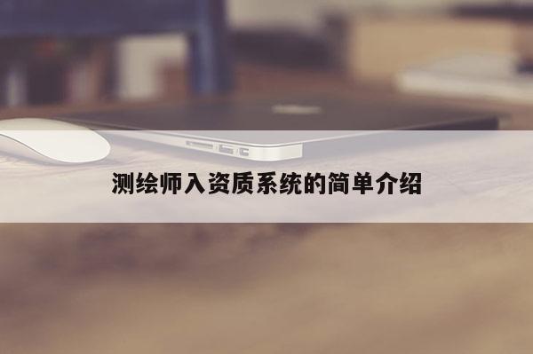 測繪師入資質系統的簡單介紹