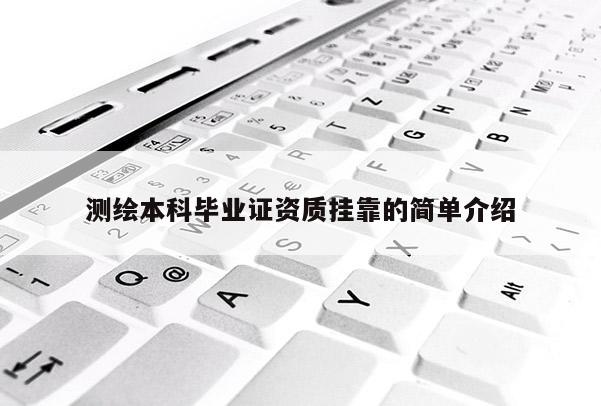 測繪本科畢業(yè)證資質(zhì) *** 的簡單介紹
