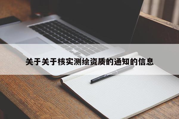 關于關于核實測繪資質的通知的信息