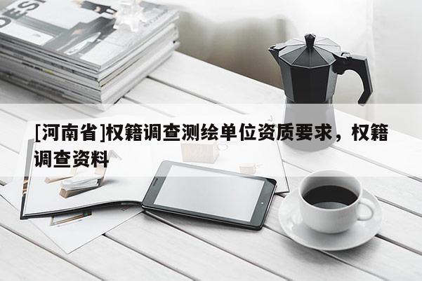 [河南省]權籍調查測繪單位資質要求，權籍調查資料